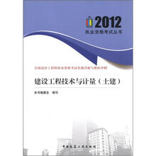 2012执业资格考试丛书·全国造价工程师执业资格考试真题详解与模拟冲刺：建设工程技术与计量（土建）