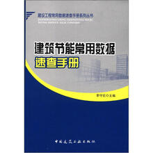 建设工程常用数据速查手册系列丛书：建筑节能常用数据速查手册