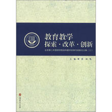 教育教学探索·改革·创新:北京第二外国语学院本科教学改革与创新论文集(3)