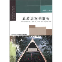 全国旅游管理专业应用型本科规划教材：旅游法案例解析