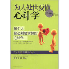 为人处世要懂心计学：每个人都必须要掌握的心计学（经典珍藏版）