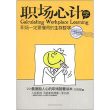 职场心计学：职场一定要懂得的生存哲学（经典畅销版）