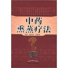 中药熏蒸疗法
