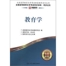 燕园同步过关:教育学
