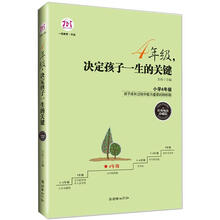 4年级,决定孩子一生的关键(经典畅销珍藏版)