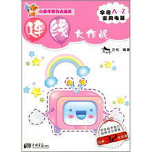 连线大作战：字母A-Z家用电器（附贴画32张）