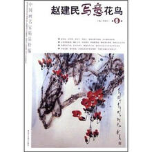 中国画名家精品粹编：赵建民写意花鸟（第6辑）