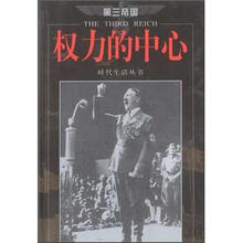 第三帝国：权力的中心