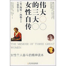 伟大的三大女性自传