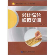高职高专教育“十二五”规划教材：会计综合模拟实训