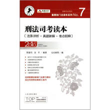 国家司法考试重要部门法读本系列:刑法司考读本(法条详析+真题新解+考点明释)(2010年版)