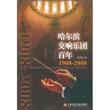 哈尔滨交响乐团百年（1908-2008）