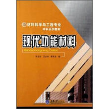 材料科学与工程专业本科系列教材:现代功能材料