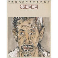 中国当代美术名家系列丛书:朱艳艳