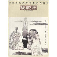 中国当代美术名家系列丛书：杨晓阳
