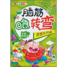 儿童益智早教班·脑筋急转弯:异想天开篇(注音彩绘本)
