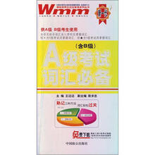 A级考试词汇必备(含B级)