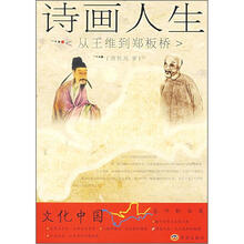 诗画人生：从王维到郑板桥