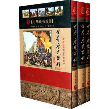 中华藏书百部:世界历史百科(精编)(全新校勘图文珍藏版)(套装上中下册)