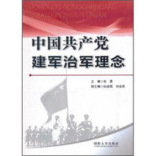中国共产党建军治军理念