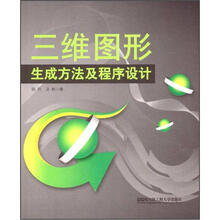 三维图形生成方法及程序设计