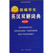 新编学生英汉双解词典（双色版）