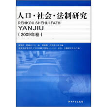 人口·社会·法制研究（2009年卷）