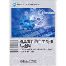模具零件的手工制作与检测
