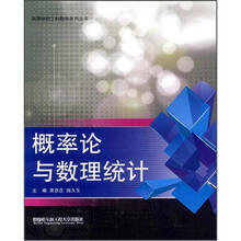 高等学校工科数学系列丛书:概率论与数理统计