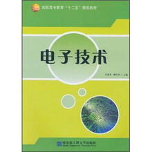 高职高专教育“十二五”规划教材：电子技术