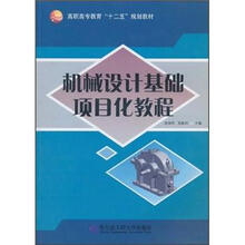 高职高专教育“十二五”规划教材：机械设计基础项目化教程