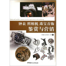 钟表照相机珠宝首饰鉴赏与营销