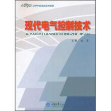 21世纪高等学校本科系列教材：现代电气控制技术