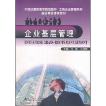 21世纪高职高专规划教材·工商企业管理系列·省级精品课程教材:企业基层管理