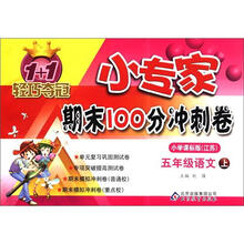1+1轻巧夺冠·小专家期末100分冲刺卷：5年级语文（上）（小学课标版·江苏）