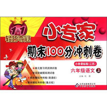 1+1轻巧夺冠·小专家期末100分冲刺卷：6年级语文（上）（小学课标版·江苏版）