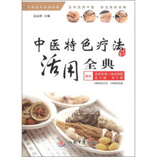中医临床实用经典：中医特色疗法活用全典