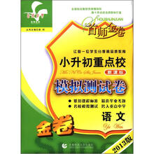 首师经典·首师金卷·小升初重点校模拟测试卷:语文(新课标)(2013版)