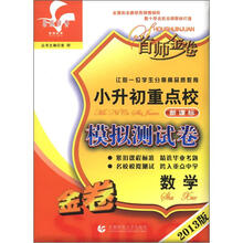 2013版首师金卷·小升初重点校模拟测试卷:数学(新课标)
