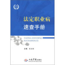 法定职业病速查手册