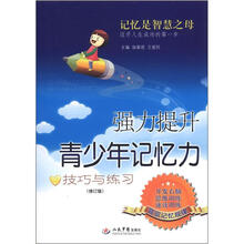 强力提升少年记忆力（修订版）