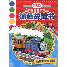 托马斯和朋友涂色故事书：快乐的家庭聚餐