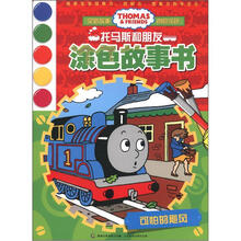 托马斯和朋友涂色故事书：可怕的飓风