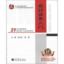 21世纪高职高专财务会计专业系列教材·浙江省高校重点教材:会计业务入门(2011)