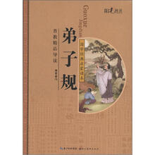 国学经典启蒙读本：弟子规