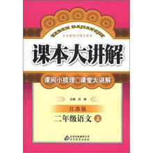 课本大讲解：2年级语文（上）（江苏版）