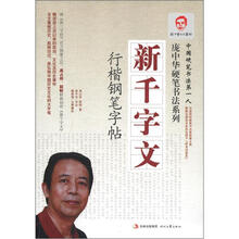 庞中华硬笔书法系列·行楷钢笔字帖:新千字文