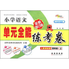 单元全能练考卷:小学语文(4年级上)(人教课标版)(2012秋·全新修订版)