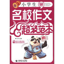 小学生名校作文超级范本