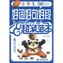 小学生好词好句好段超级范本
